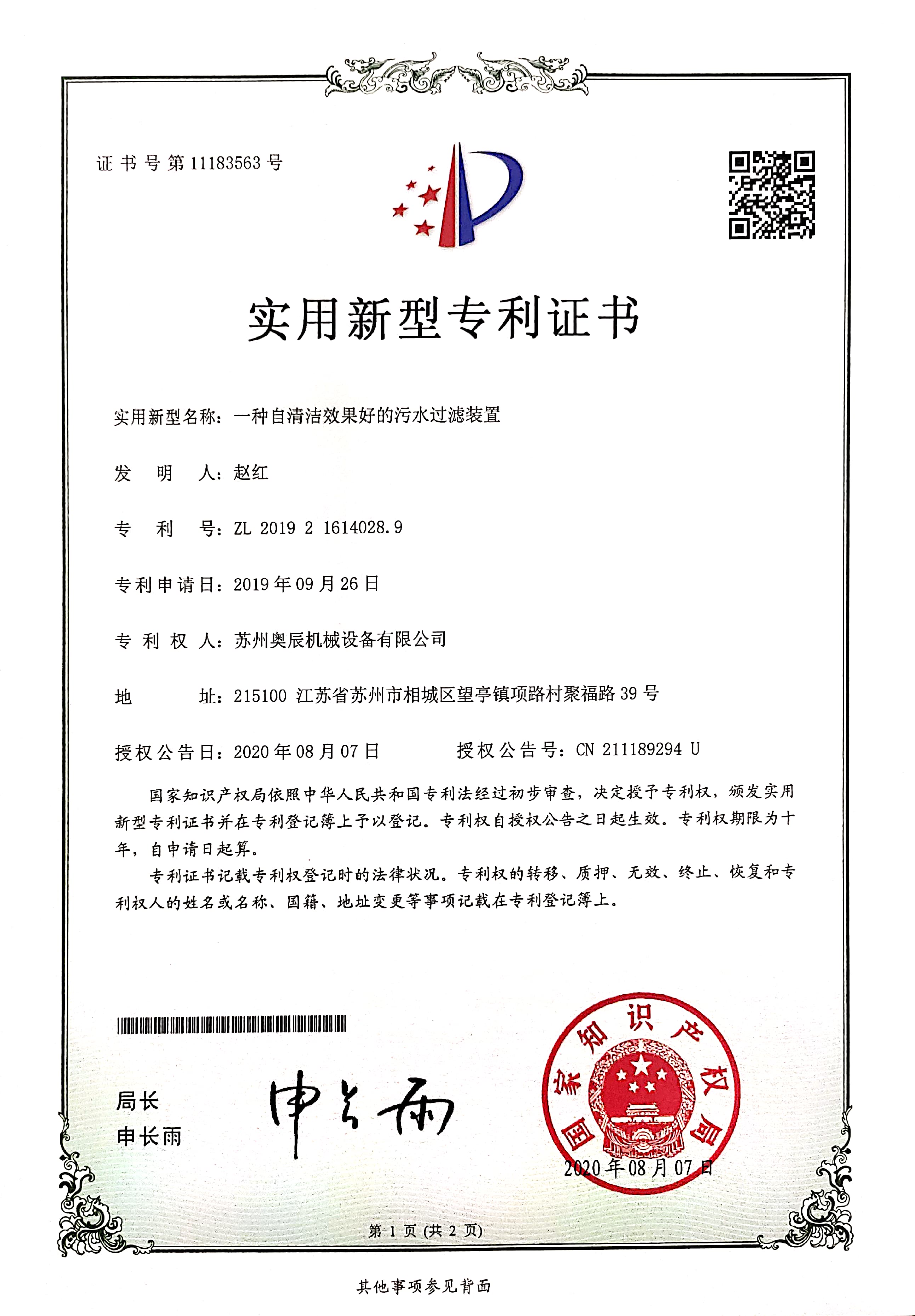 自清潔效果好的污水過(guò)濾裝置